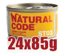 Natural Code - ST03 - TUŃCZYK I ALGI - Zestaw 24 x 85g